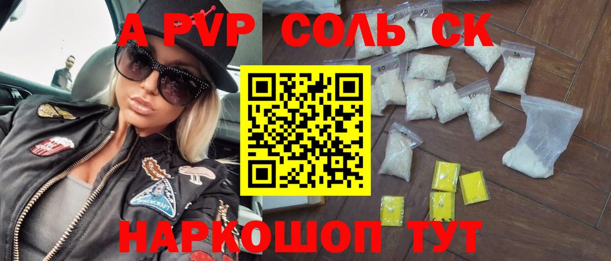 А ПВП  Апрелевка  APVP Соль  A PVP Соль  Alpha PVP крисы CK 